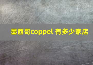 墨西哥coppel 有多少家店